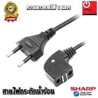 ราคา อะไหล่ สายไฟกระติกน้ำร้อน ของแท้จากศูนย์ SHARP (6384154444)