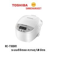 ราคา หม้อหุงข้าว DIGITAL TOSHIBA RC-T10DR1 1 ลิตร (52906197264)