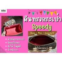 ราคา [พร้อมส่ง ดันทรงกระเป๋า] Speedy ---- Nano / Mini / Speedy 20 จัดระเบียบ และดันทรงกระเป๋า (5242828302)