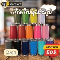 ราคา แก้วเยติ แก้วสีพื้น เก็บอุณหภูมิ-ความร้อน/เย็น ขนาด 20 z. พกพาสะดวก มี8สี (19881724074)