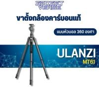 ราคา Ulanzi MT-61 Carbon Fiber Lightweight Travel Tripod ขาตั้งกล้องคาร์บอนแท้แบบหัวบอล 360 องศา (18791562699)