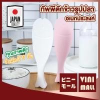 ราคา 【VINIMALL คุณภาพดี】ทัพพีตักข้าวรูปปลา อเนกประสงค์ กันข้าวติด จับถนัดมือ วัสดุทนทาน ใช้งานสะดวกKM6206 (12967674672)