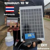 ราคา ชุดนอนนา 10 w ไฟโซล่าอเนกประสงค์ แผงโซล่าเซลล์ 10 W แบตเตอรี่ 5A หลอด LED1หลอด12v ( นอนนา 10w ) ประกันศูนย์ไทย (5859852682)