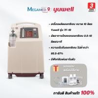 ราคา เครื่องผลิตออกซิเจน ขนาด 10 ลิตร Yuwell รุ่น 7F-10W - รับประกัน 3 ปี (24943101016)