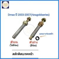 ราคา ส่งไว สลักดิสเบรค หน้า ISUZU Dmax ปี 2003-2007 (ก่อนDmax Gold series) (24180866758)