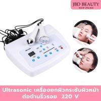 ราคา Ultrasonic เครื่องนวดกระชับผิวหน้า ดูแลผิวหน้า 220V รุ่น WD628 (22390280776)