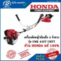 ราคา Honda เครื่องตัดหญ้าข้อแข็ง 4 จังหวะ รุ่น UMK435T รับประกัน 1 ปี ก้านแท้ 100% **ออกใบกำกับภาษีได้** (7090547138)