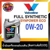 ราคา วาโวลีน น้ำมันเครื่องยนต์เบนซิน Valvoline Syn Power ECO SAE 0W-20 3ลิตร สังเคราะห์แท้ 100% (8897020675)
