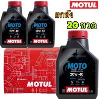 ราคา ยกลัง ✅ ของแท้ ❣️ Motul MOTO 4T 20W-40 0.8L 1L โมตุล น้ำมันแร่คุณภาพสูง สำหรับจักรยานยนต์ 20W40 0.8 ลิตร 1 ลิตร (55050308388)