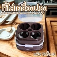 ราคา ที่ใส่เครื่องปรุง ขนาด 18*18*12cm. แพ็ค12ชุด มี 3สี พวงพริก พลาสติกอย่างหนา (42404588451)