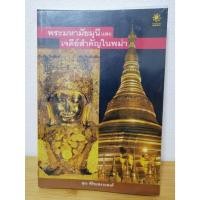 ราคา พระมหามัยมุนีและเจดีย์สำคัญในพม่า ผู้เขียน: สุระ พิริยะสงวนพงศ์ (24570672479)