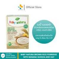 ราคา BABY NATURA BROWN RICE PORRIDGE with BANANA quinoa and oat เบบี้ เนเชอร่า ข้าวกล้องบดผสมกล้วย ควีนัว และข้าวโอ๊ต (54907734331)