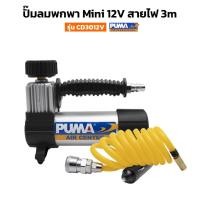 ราคา PUMA ปั๊มลม Mini 12V รุ่น CD3012V สายไฟ 3m แรงดัน 100Psi ขนาดเล็ก กระทัดรัด น้ำหนักเบา พร้อมอุปกรณ์ (24216975959)