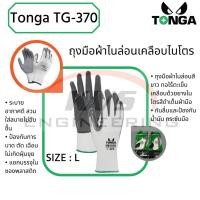 ราคา ถุงมือผ้าไนล่อนเคลือบไนโตร (Tonga TG-370) size : L (3031526830)