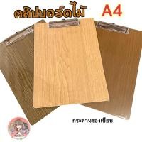 ราคา คลิปบอร์ดไม้ ขนาด A4 ( กระดานหนีบ แผ่นรองเขียน Clipboard คลิปบอร์ด) (11511850522)