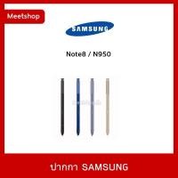 ราคา พร้อมส่ง ปากกา S Pen Samsung Note8 / N950 ของแท้ ถ่ายรูปได้ สินค้าตรงรุ่น (29531073057)
