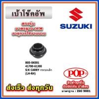ราคา เบ้าโช๊คอัพหน้า SUZUKI CARRY กระบะเล็ก ยี่ห้อ POP ของแท้ รับประกัน 3 เดือน Part No 41700-61J00 (21693651074)