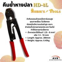 ราคา คีมย้ำหางปลา รุ่น HD-8L ROBIN (11802111982)