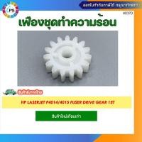 ราคา เฟืองชุดทำความร้อน HP Laserjet P4014/4015 Fuser Drive Gear 15T (24169967946)