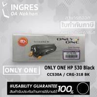 ราคา TONER (ตลับผงหมึก) ONLY ONE HP 530 (BK) CC530A / CRG-318 BK (INGRES) (19427399586)