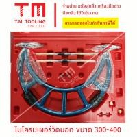 ราคา ไมโครมิเตอร์วัดนอก outside Micrometer M 300-400มิล พร้อมส่ง ไมโครมิเตอร์ ไมโคร ไมโครสเกล ไมโครมิเตอร์วัดนอก ไมโคร (8360668514)