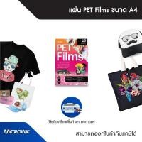 ราคา แผ่นฟิล์ม DFT ขนาด A4 บรรจุ 50 แผ่น/แพ็ก ใช้คู่กับเครื่องพิมพ์และน้ำหมึก DFT จาก Microink (24222263799)