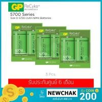 ราคา (ชุดสุดคุ้ม 3 ชิ้น) ถ่านชาร์จ GP ReCyko+ ขนาด D 5700 mAh รุ่น GPRHC57DB022 (แพ็คล่ะ 2 ก้อน) (1909538199)