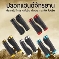 ราคา ปลอกแฮนด์จักรยาน ปลอกมือจักรยานกันลื่น เสือภูเขา รถพับ ไฮบริด (22547942565)