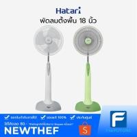 ราคา พัดลมตั้งพื้น HATARI รุ่น HA-P18M1 18 นิ้ว [ประกันศูนย์ไทย-รับประกันมอเตอร์ 3 ปี] (5878742814)