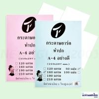 ราคา กระดาษอาร์ต กระดาษอาร์ตมัน ⭐เนื้อสีขาว⭐A4⭐ใช้ได้ 2 ด้าน⭐หนา 160/190 แกรม บรรจุ 50 แผ่น/แพ็ค ทำปก กระดาษคุณภาพดี (10454006697)