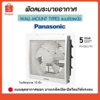 ราคา Panasonic พัดลมระบายอากาศพานาโซนิค พัดลมดูดอากาศ 10" FV-25LUT3 (6736359798)