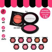 ราคา (1 ชิ้น) SIVANNA COLORS Blusher 847 ซีเวนน่า คัลเลอร์ส บรัชเชอร์ 12 เฉดสี ( 4 g.) (27636200945)