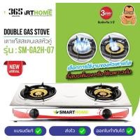 ราคา SMARTHOME เตาแก๊สสแตนเลสหัวคู่ รุ่น SM-GA2H-07 (27724733084)