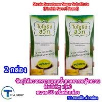 ราคา THA shop(50g x2) ไบโอริช สวีท วัตถุให้ความหวานแทนน้ำตาลจากหญ้าหวาน stevia sweetener น้ำตาลหญ้าหวาน เพื่อสุขภาพ ผสมกาแฟ (41907266648)