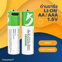 ราคา พร้อมส่ง ถ่านชาร์จ USB-C ชาร์จเร็ว ถ่าน AAA / AA 1.5V Li-on 1 แพ๊ค 2 ก้อน (15803918567)