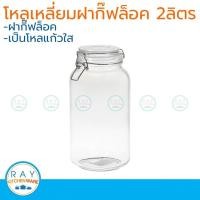 ราคา โหลแก้วสี่เหลี่ยม ฝากิ๊ฟล็อค 2 ลิตร โหลแก้วเหลี่ยม โหลสุญญากาศ 6525 (2632172580)