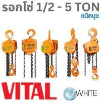 ราคา รอกโซ่ 1/2 - 5 TON ชนิดบุช ยี่ห้อ VITAL จากญี่ปุ่น (5519326398)