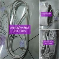 ราคา สายหลังโทรศัพท์ มีความยาว 2เมตร /15เมตร/20เมตร (20284072385)
