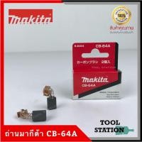 ราคา MAKITA แปรงถ่าน CB-64A แท้ 100% (5479008827)