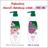 ราคา Palmolive body wash ครีมอาบน้ำ ปาล์มโอลีฟ เพื่อผิวเนียนนุ่ม น่าสัมผัส 500 กรัม (EXP 11/2026) (25861969432)