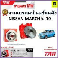 ราคา TRW จานดิสเบรค จานเบรคหน้า-ดรัมหลัง นิสสัน มาร์ช,Nissan March ปี 10 ขึ้นไป จานเบรคคุณภาพสูง ราคา/คู่ (23769537184)