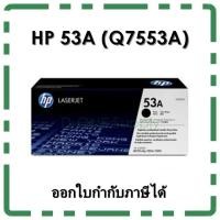 ราคา ตลับหมึก HP 53A (Q7553A) ของแท้ (2899796323)