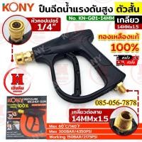ราคา KONY ปืนฉีดน้ำแรงดันสูง ตัวสั้น หัวคอปเปอร์ เกลียว 14MM ทองเหลืองแท้ ทนได้สูงสุด 300 BAR KN-G01-14MM (29257071833)