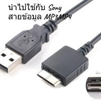 ราคา สำหรับ Sony ZX1 ZX2 A15 A17 NWZ-A864 S764 F885 เครื่องชาร์จ MP3MP4 สายข้อมูล (24443240844)