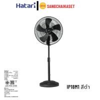 ราคา HATARI พัดลมอุตสาหกรรม 18 นิ้ว รุ่น IP18M1 สีดำ (44109107471)
