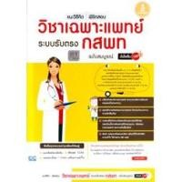 ราคา หนังสือ แนะวิธีคิด พิชิตสอบ วิชาเฉพาะ ระบบรับตรง กสพท ฉบับสมบูรณ์ มั่นใจเต็ม 100 (4010554032)