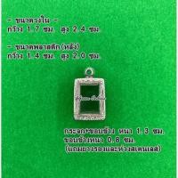 ราคา 038 ½ กรอบพระ ตลับพระสเตนเลสลายไทย สมเด็จวัดปากน้ำรุ่น 1 ขนาดกรอบวงใน 1.7x2.4 ซม. (55652990903)
