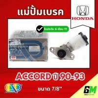 ราคา AP แม่ปั้มเบรค HONDA ACCORD 90-93 (ขนาด 7/8") แม่ปั้มเบรคhonda accord แม่ปั้มเบรคaccord ปี 90 แม่ปั๊มเบรคhonda accord แม (29694298731)