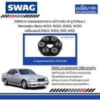 ราคา SWAG ยางยอยเพลากลางหน้า/หลัง(6รู/129มม.)BenzW124,W201,W202,W210เครื่องยนต์M102,M103,M111,M112 (28356469288)