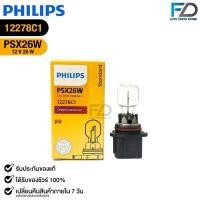ราคา ไฟตัดหมอก PHILIPS PSX26W 12V 26W ( 1 ดวง ) ฟิลลิป รหัส 12278C1 (29084771565)